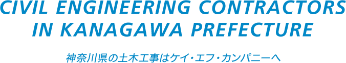 神奈川県の土木工事はケイ・エフ・カンパニーへ